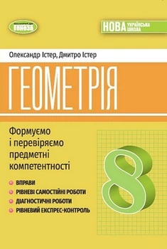 Книга Геометрія. Формуємо і перевіряємо предметні компетентності. 8 клас НУШ - Олександр Істер (Українська мова)