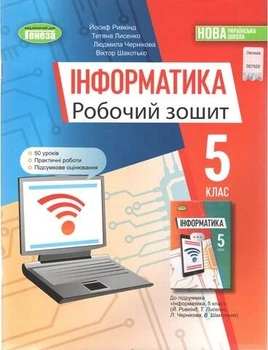 Книга Інформатика. Робочий зошит. 5 клас НУШ - Йосип Ривкінд (Украинский язык)