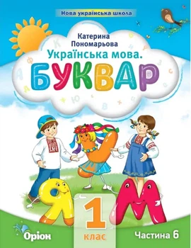 Книга Буквар. Посібник. 1 клас 6 частина НУШ - Катерина Пономарьова (Украинский язык)