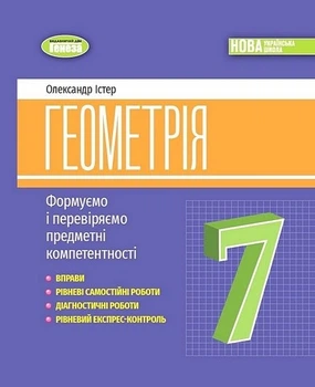 Книга Формуємо і перевіряємо предметні компетентності. Геометрія. 7 клас НУШ - Олександр Істер (Українська мова)