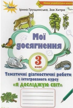 Книга Мої досягнення. Я досліджую світ. 3 клас НУШ - Ірина Грущинська (Украинский язык)