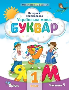 Книга Буквар. Посібник. 1 клас 5 частина НУШ - Катерина Пономарьова (Украинский язык)