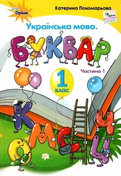 Книга Підручник. Українська мова. Буквар. 1 клас 1 Частина НУШ - Катерина Пономарьова (Украинский язык)