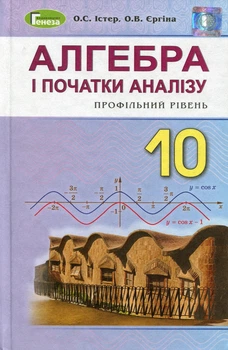 Книга «Алгебра і початки аналізу 10 клас. Профільний рівень». Автор - Олександр Істер