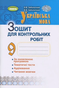 Книга «Українська мова. 9 клас. Зошит для контрольних робіт». Автор - Віктор Заболотний