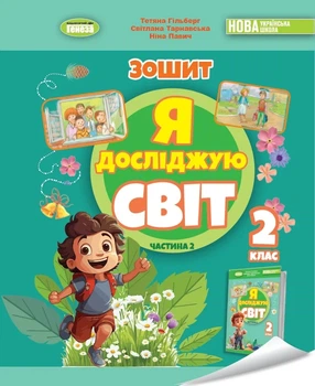 Книга «Я досліджую світ. 2 клас. Робочий зошит з інтегрованого курсу. Частина 2». Автор - Тетяна Гільберг