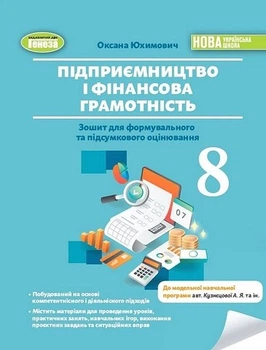 Книга Зошит для формувального та підсумкового оцінювання. Підприємництво і фінансова грамотність. 8 клас НУШ - Оксана Юхимович (Украинский язык)