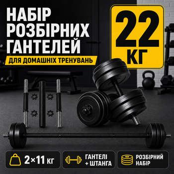 Штанги Металлические для жима Набор гантелей новые для фитнеса 22 кг Спортивные Гантели разборные композитные Штанга профессионал