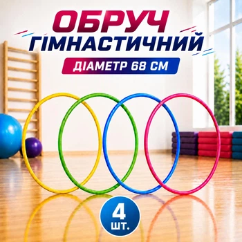 Обруч гімнастичний набір 4 шт D-68 см 50715