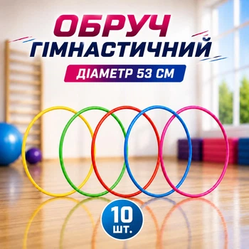 Обруч гімнастичний набір 10 шт D-53 см 50737