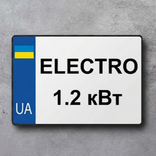 Пластиковий номерний знак на електроскутер 220х150 мм