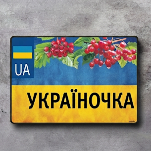 Номер на скутер Україночка 140х114 мм