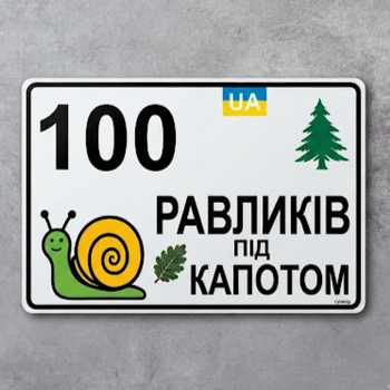 Номерний знак на електроскутер 100 равликів під капотом (Алюмінієвий композит) 210х140 мм