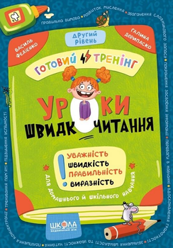 Книга Уроки быстрота считывания. Второй уровень. Автор - Василь Федиенко (Школа)