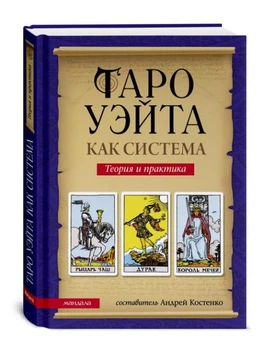 Таро Уэйта как система. История, теория и практика. Андрій Костенко. Мандала -