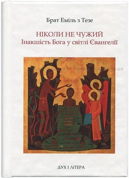 Ніколи не чужий: Інакшість Бога у світлі Євангелії - Брат Еміль з Тезе
