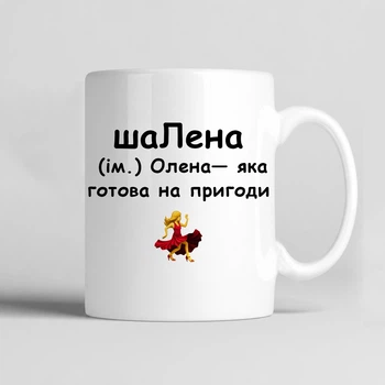 Чашка іменна керамічна біла 330 мл "ШаЛена. Олена, яка готова на пригоди" подарунок для Олени