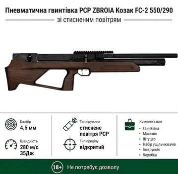 Пневматическая винтовка PCP Zbroia Козак FC-2 550/290 (4,5мм, 35 Дж, коричневый)