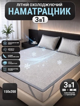 Летний охлаждающий наматрасник 3в1 150 × 200 см с наволочками (4583-4621)