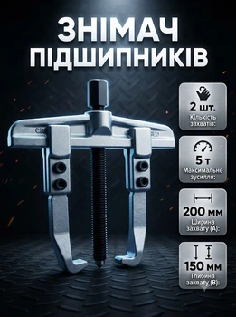 Знімач підшипників ONEX OX954 дволапий 200 мм 5 т для підшипників шестерень зубчастих передач і кулькових підшипників