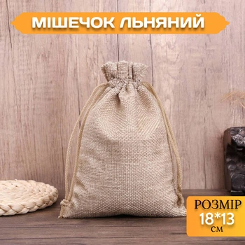 Мешочек льняной на завязках Бежевый 18*13 см для хранения и упаковки