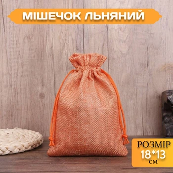 Мешочек льняной на завязках Оранжевый 18*13 см для хранения и упаковки