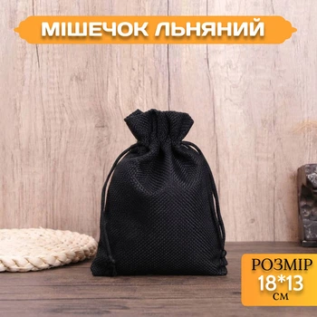 Мешочек льняной на завязках Черный 18*13 см для хранения и упаковки