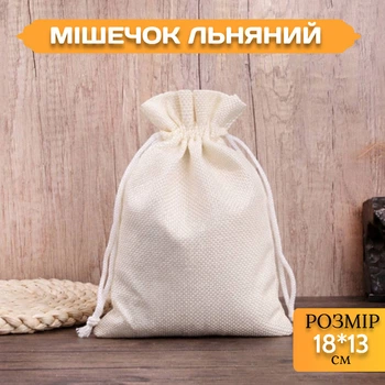 Мешочек льняной на завязках Белый 18*13 см для хранения и упаковки