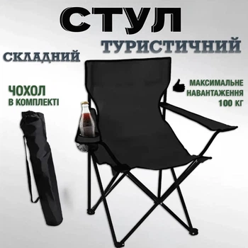 Розкладне крісло павук до 100 кг з чохлом кемпінгове туристичне стілець з підлокітниками складаний легкий для риболовлі туризму пікніка відпочинку на природі чорний