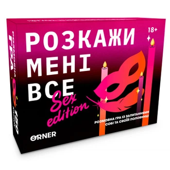 Настільна гра 18+ Orner Розмовна гра Розкажи мені все! Sex edition (укр.)