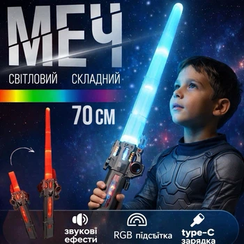 Ігровий світловий меч джедая з RGB-підсвіткою, звуковими ефектами та Type-C зарядкою для дітей, лазерна іграшкова катана