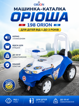 Машинка-каталка Оріоша 198 ORION знімна ручка-спинка, кермо з клаксоном, відсік для іграшок, до 30 кг, для дітей від 1 до 3 років Білий