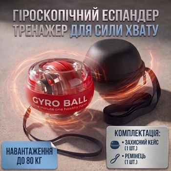 Эспандер кистевой гироскопический со светодиодной подсветкой Gyro Ball кейс и ремешок в комплекте Красный