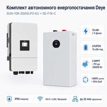 Комплект автономного энергоснабжения Deye SUN-10K-SG05LP3-EU 10 кВт 3-фазный + Deye SE-F16-C LiFePO4 16 кВт·ч