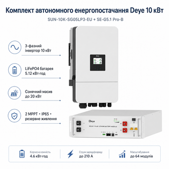 Комплект автономного енергопостачання Deye SUN-10K-SG05LP3-EU 10 кВт 3-фазний + Deye SE-G5.1 Pro-B LiFePO4 5.12 кВт·г