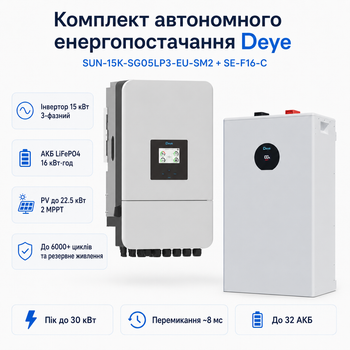 Комплект автономного энергоснабжения Deye SUN-15K-SG05LP3-EU-SM2 15 кВт 3-фазный + Deye SE-F16-C LiFePO4 16 кВт·ч