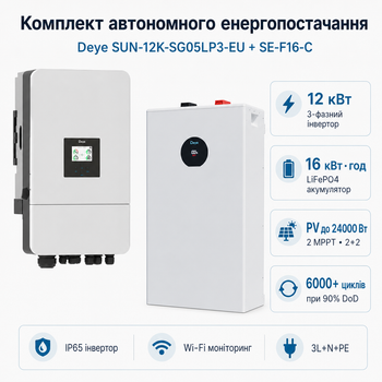 Комплект автономного энергоснабжения Deye SUN-12K-SG05LP3-EU 12 кВт 3-фазный + Deye SE-F16-C LiFePO4 16 кВт·ч