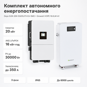 Комплект автономного енергопостачання Deye SUN-20K-SG05LP3-EU-SM2 20 кВт 3-фазний + Growatt HOPE 16.0LM-A1 LiFePO4 16 кВт·год