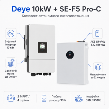 Комплект автономного энергоснабжения Deye SUN-10K-SG05LP3-EU 10 кВт 3-фазный + Deye SE-F5 Pro-C LiFePO4 5.12 кВт·ч