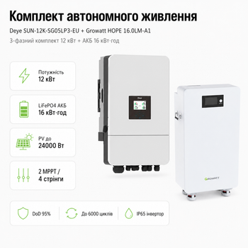 Комплект автономного енергопостачання Deye SUN-12K-SG05LP3-EU 12 кВт 3-фазний + Growatt HOPE 16.0LM-A1 LiFePO4 16 кВт·год