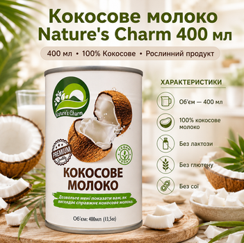 Кокосове молоко Nature's Charm 400 мл натуральне рослинне без лактози глютену та сої