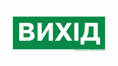 Знак ПБ "Вихід"