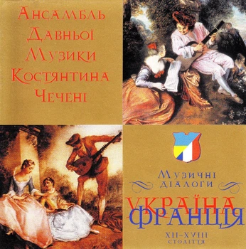 Компакт диск ЕтноДиск Ансамбль Давньої Музики Костянтина Чечені Україна Франція XII-XVIII Століття Музичні Діалоги CD