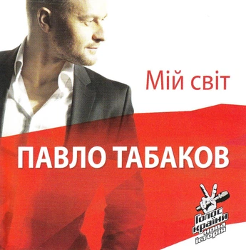 Компакт диск Universal Music Павло Табаков Мій Cвіт CD