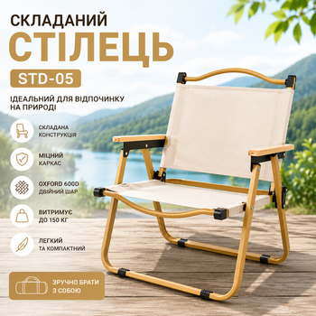 Стул туристический складной STD-05 для рыбалки и кемпинга с тканью Oxford 600D 76х50х51 см Бежевый