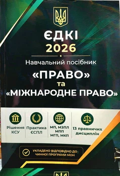 ЄДКІ 2026 Право та Міжнародне право для магістрів Навчальний посібник