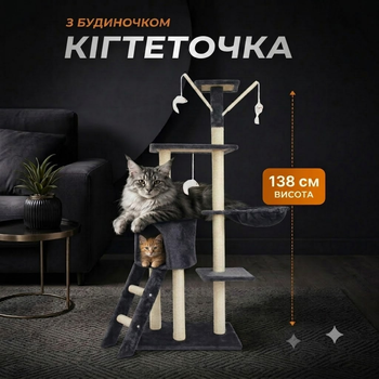 Когтеточка домик для кошек 138 см 5 уровней Серая игровой комплекс с лестницей и игрушками драпак для животных