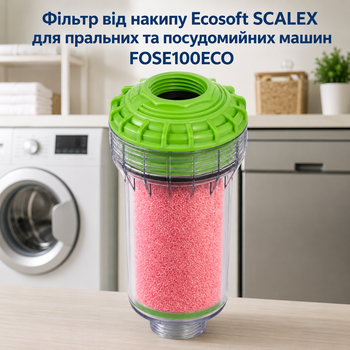Фільтр пом'якшення води Ecosoft Скейлекс для посудомийки та пралки