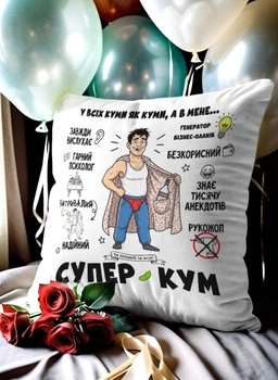 Подушка плюшева 32х32 см з принтом «в мене супер кум» — прикольний подарунок
