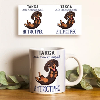 Чашка керамическая белая 330 мл с принтом «мій антистрес такса» — подарок для любителей собак